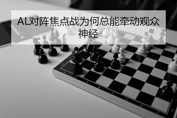 AL对阵焦点战为何总能牵动观众神经