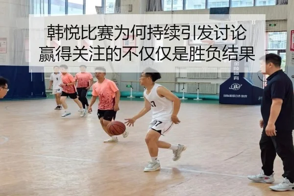 han-yue-bi-sai-wei-he-chi-xu-yin-fa-tao-lun-ying-de-guan-zhu-de-bu-jin-jin-shi-sheng-fu-jie-guo-2-245.jpg