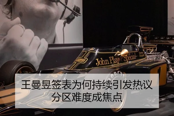 王曼昱签表为何持续引发热议 分区难度成焦点